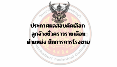 ประกาศผลสอบคัดเลือก ลูกจ้างชั่วคราวรายเดือน ตำแหน่ง นักการภารโรงชาย