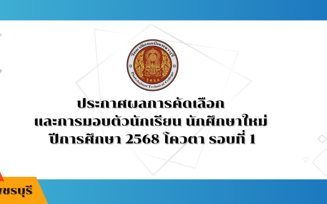 ประกาศผลการคัดเลือก และ การมอบตัว นักเรียน นักศึกษาใหม่ ปีการศึกษา 2568 โควตา รอบที่ 1