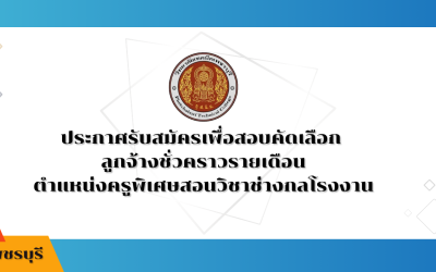 ประกาศรับสมัครคัดเลือกลูกจ้างชั่วคราวรายเดือน ตำแหน่งครูพิเศษสอนวิชาช่างกลโรงงาน
