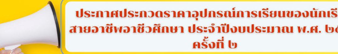 ประกาศประกวดราคาอุปกรณ์การเรียนของนักเรียนสายอาชีพอาชีวศึกษา ประจำปีงบประมาณ พ.ศ. ๒๕๖๖ ครั้งที่ ๒