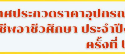 ประกาศประกวดราคาอุปกรณ์การเรียนของนักเรียนสายอาชีพอาชีวศึกษา ประจำปีงบประมาณ พ.ศ. ๒๕๖๖ ครั้งที่ ๒