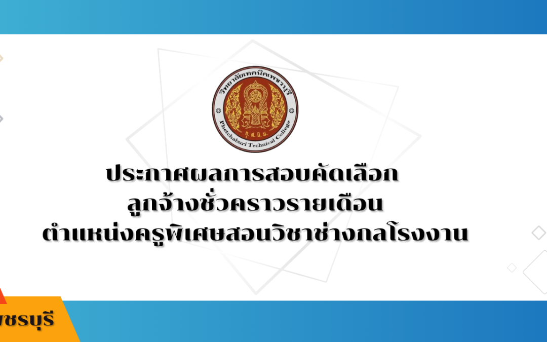 ประกาศผลการสอบคัดเลือกลูกจ้างชั่วคราวรายเดือน ตำแหน่งครูพิเศษสอนวิชาช่างกลโรงงาน