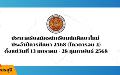 ประกาศรับสมัครนักเรียนนักศึกษาใหม่ ประจำปีการศึกษา 2568 (โควตารอบ 2)
