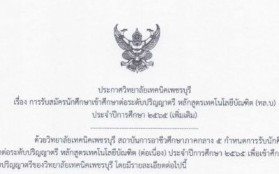 การรับสมัครนักศึกษาเข้าศึกษาต่อระดับปริญญาตรี