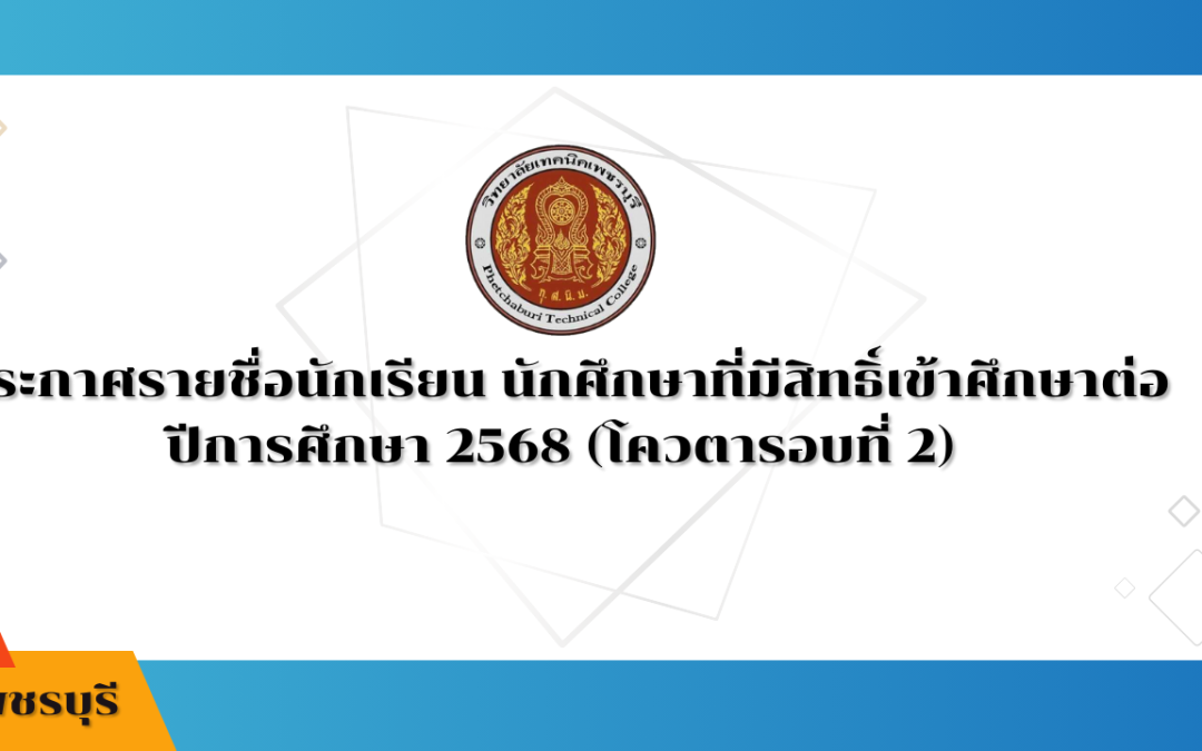 ประกาศรายชื่อนักเรียน นักศึกษาที่มีสิทธิ์เข้าศึกษาต่อ ปีการศึกษา 2568 (โควตารอบที่ 2)