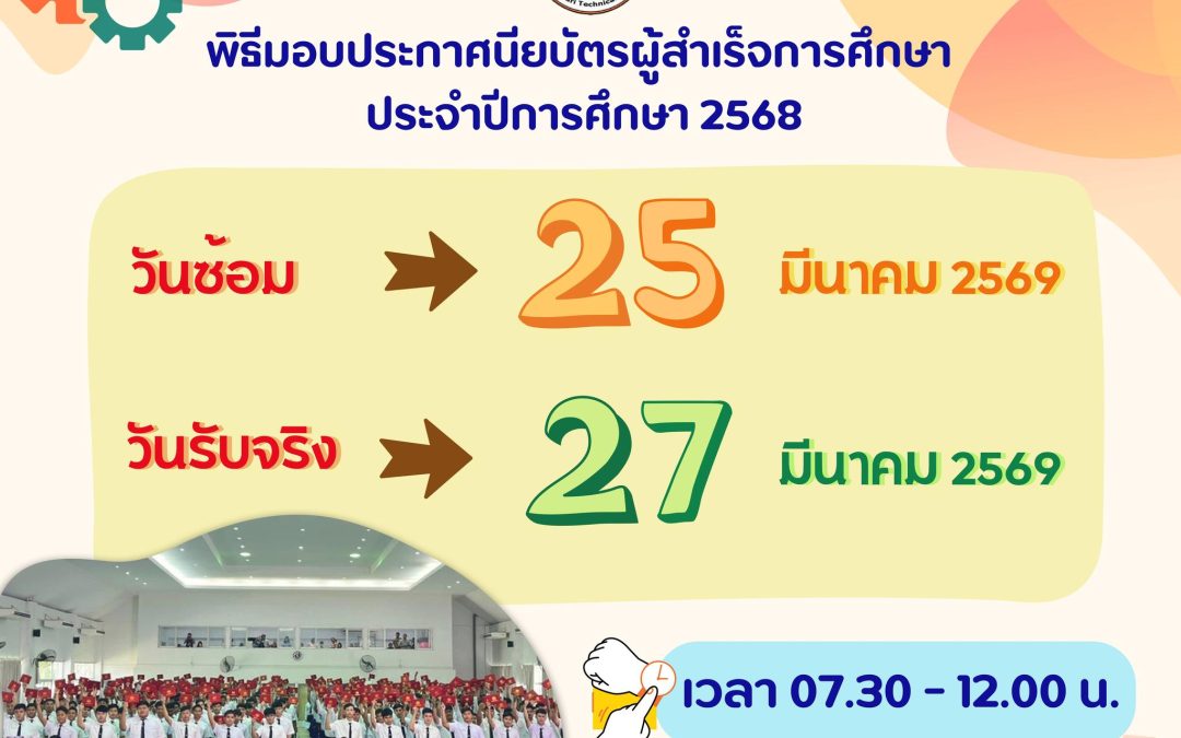 กำหนดพิธีมอบประกาศนียบัตรผู้สำเร็จการศึกษา ประจำปีการศึกษา 2568