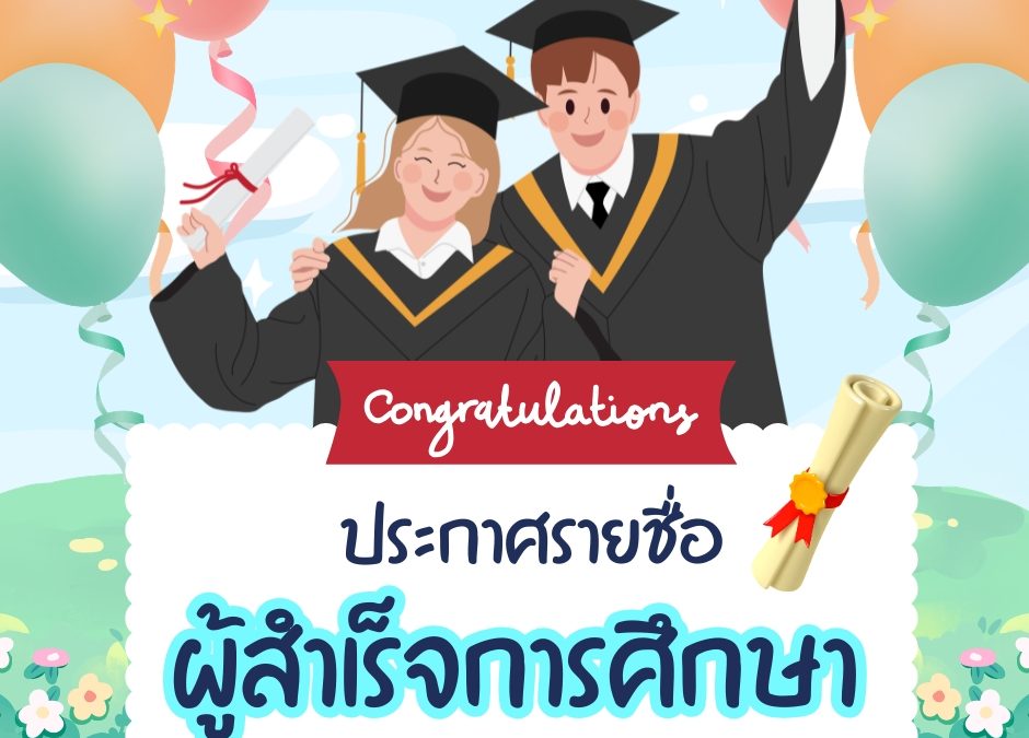 ประกาศรายชื่อผู้สำเร็จการศึกษา ภาคเรียนที่ 2 ปีการศึกษา 2568