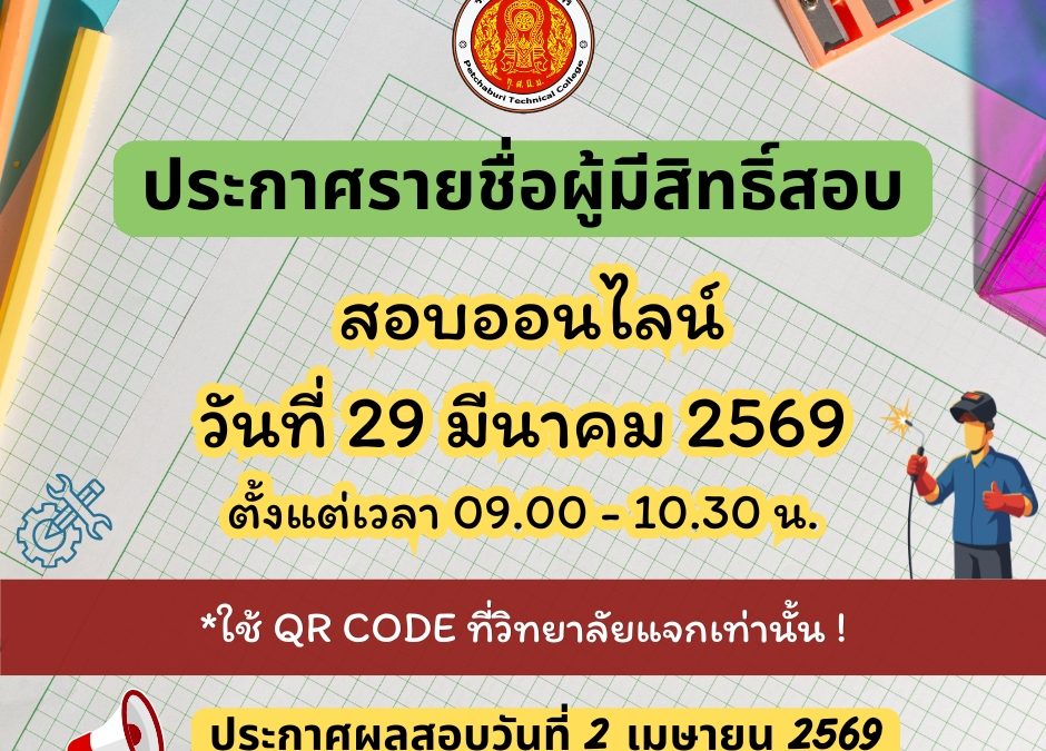 ประกาศรายชื่อผู้มีสิทธิ์สอบ เข้าศึกษาต่อ (รอบสอบ) ประจำปีการศึกษา 2569