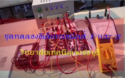 ชุดทดลองอิเล็กทรอนิกส์ 1 และ 2″  ผลงาน “หนึ่งโรงเรียน หนึ่งนวัตกรรม”  รางวัลเหรียญทอง ระดับภูมิภาค ปี 2564  โดย แผนกวิชาช่างไฟฟ้ากำลัง วิทยาลัยเทคนิคเพชรบุรี