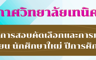 ประกาศผลการสอบคัดเลือกและการมอบตัวนักเรียน นักศึกษาใหม่ ปีการศึกษา 2566