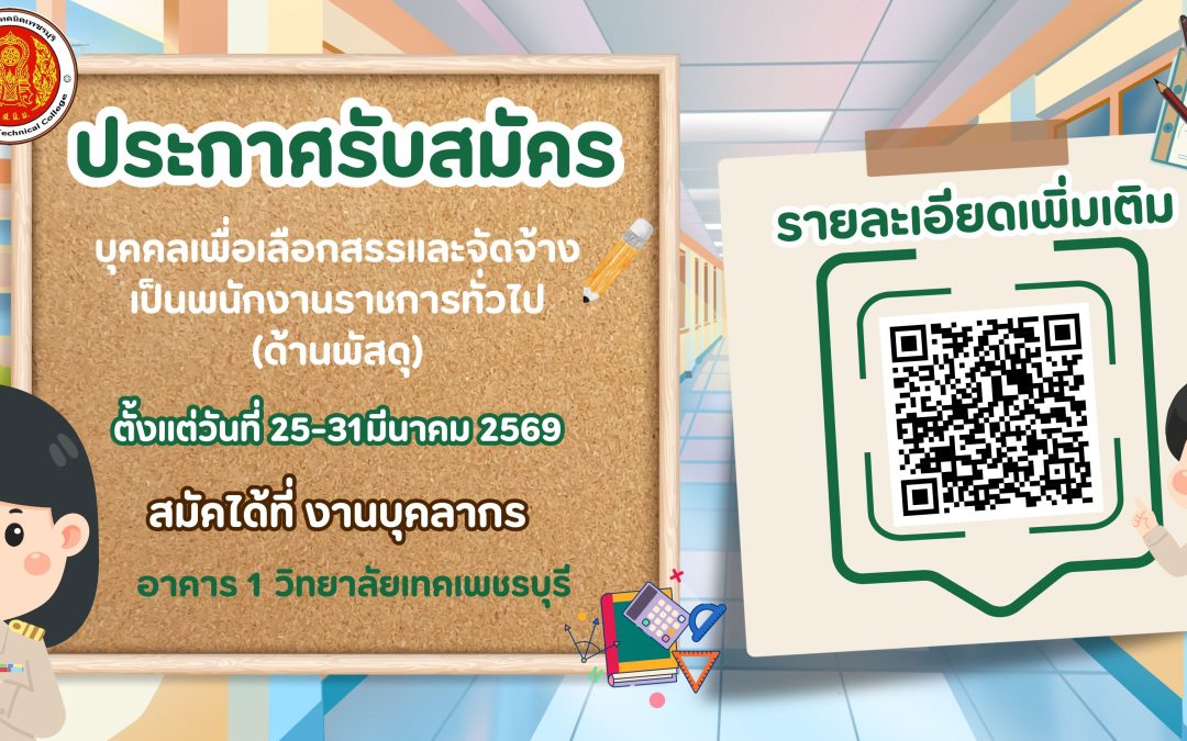 ประกาศวิทยาลัยเทคนิคเพชรบุรี รับสมัครบุคคลเพื่อเลือกสรรและจัดจ้างเป็นพนักงานราชการทั่วไป