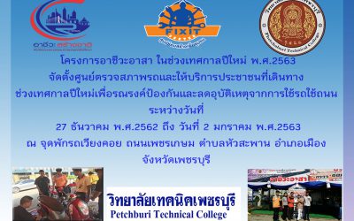 โครงการอาชีวะอาสา เทศกาลปีใหม่ 2563