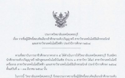 ประกาศรายชื่ื่อผู้มีสิทธ์สอบเข้าเรียนปริญญาตรี