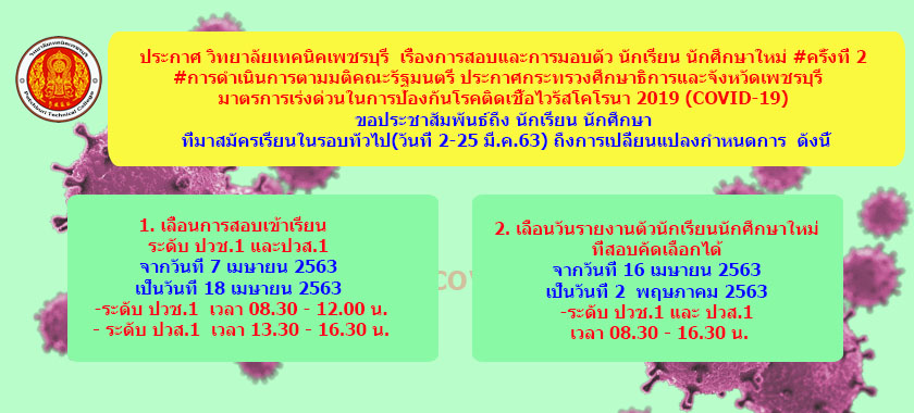 ประกาศ วิทยาลัยเทคนิคเพชรบุรี