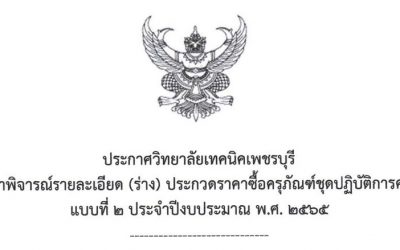 ประชาพิจารณ์ ประกวดราคาซื้อครุภัณฑ์ชุดปฏิบัติการคอมพิวเตอร์ แบบที่ 2 ประจำปีงบประมาณ 2565