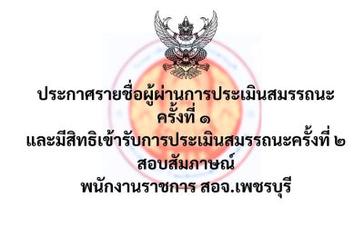 ประกาศรายชื่อผู้ผ่านการประเมินสมรรถนะครั้งที่ ๑  และมีสิทธิเข้ารับการประเมินสมรรถนะครั้งที่ ๒ สอบสัมภาษณ์ พนักงานราชการ สอจ.เพชรบุรี