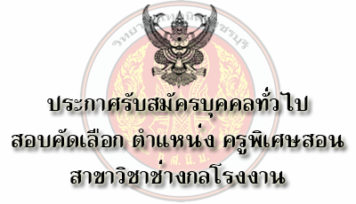 ประกาศรับสมัครครูพิเศษสอน สาขา ช่างกลโรงงาน