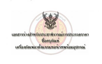 เอกสารร่างสำหรับประชาพิจารณ์การประกวดราคาซื้อครุภัณฑ์เครื่องกัดเพลาตั้งแบบเทอร์เรทพร้อมอุปกรณ์
