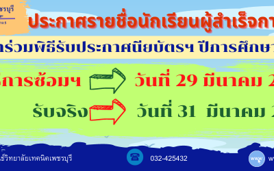 ประกาศรายชื่อนักเรียนผู้สำเร็จการศึกษา เข้าร่วมพิธีรับประกาศนียบัตรฯ ปีการศึกษา 2565 ในวันที่ 31  มีนาคม 2566