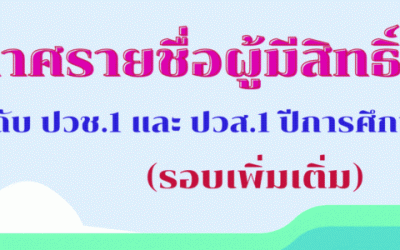 ประกาศรายชื่อนักเรียน นักศึกษา(รอบเพิ่มเติม) ปีการศึกษา 2566