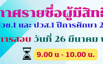 ประกาศรายชื่อผู้มีสิทธิ์สอบเข้า ปวช.1 และ ปวส.1 ปีการศึกษา 2566 ประกาศรายชื่อผู้ไม่มีสิทธิ์สอบ