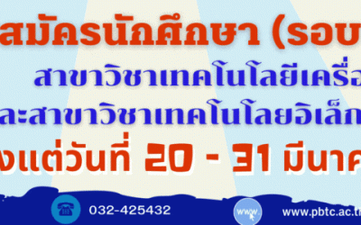 ประกาศ รับสมัครนักศึกษาสาขาวิชาเทคโนโลยีเครื่องกล และสาขาวิชาเทคโนโลยีอิเล็กทรอนิกส์ เพิ่มเติม