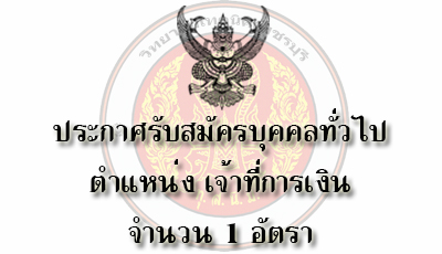 ประกาศรับสมัครบุคคลทั่วไปเพื่อสอบคัดเลือกเป็นลูกจ้างชั่วคราวรายเดือน ตำแหน่งเจ้าหน้าที่การเงิน