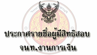 ประกาศรายชื่อผู้มีสิทธิสอบคัดเลือกเป็นลูกจ้างชั่วคราว ตำแหน่ง จนท.งานการเงิน
