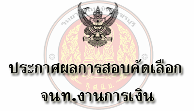 ประกาศผลการสอบคัดเลือกเป็นลูกจ้างชั่วคราว ตำแหน่ง จนท.งานการเงิน