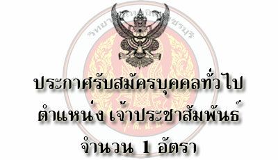 ประกาศรับสมัครบุคคลทั่วไปเพื่อสอบคัดเลือกเป็นเจ้าหน้าที่ประชาสัมพันธ์ จำนวน 1 อัตรา