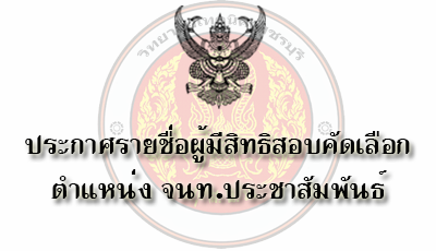 ประกาศรายชื่อผู้มีสิทธิสอบคัดเลือกเป็นลูกจ้างชั่วคราวรายเดือน ตำแหน่ง เจ้าหน้าที่งานประชาสัมพันธ์