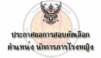 ประกาศผลการสอบคัดเลือกตำแหน่ง นักการภารโรงหญิง