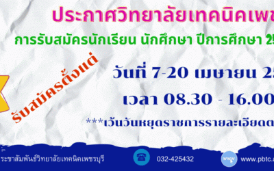 การรับสมัครนักเรียน นักศึกษา ปีการศึกษา 2566 (รอบเพิ่มเติม)