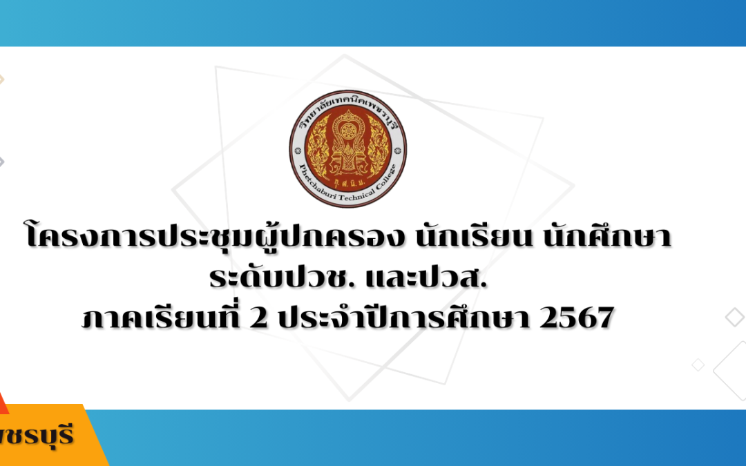 แจ้งกำหนดการประชุมผู้ปกครองนักเรียน นักศึกษา ประจำภาคเรียนที่ 2 ปีการศึกษา 2567