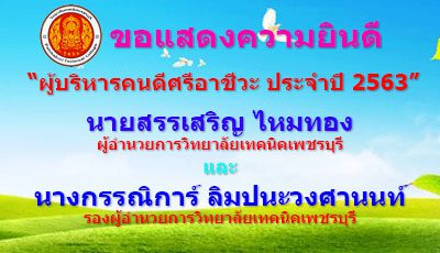 รางวัล “ผู้บริหารคนดีศรีอาชีวะ ประจำปี 2563”