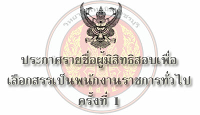 ประกาศรายชื่อผู้มีสิทธิสอบเข้ารับการประเมินสมรรถนะครั้งที่ 1 (พนักงานราชการ)