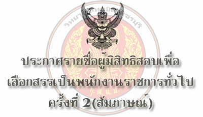 ประกาศรายชื่อผู้มีสิทธิ เข้ารับการประเมินสมรรถนะ ครั้งที่ 2 สอบสัมภาษณ์ พนักงานราชการ (ครู) ชก.