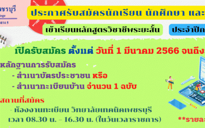 ประกาศรับสมัครนักเรียน นักศึกษา และประชาชนทั่วไป เข้าเรียนหลักสูตรวิชาชีพระยะสั้น  ประจำปีการศึกษา 2565