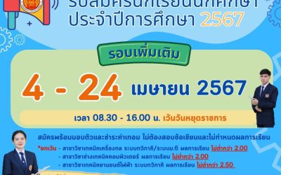 วิทยาลัยเทคนิคเพชรบุรี รับสมัครนักเรียน นักศึกษาประจำปีการศึกษา 2567 รอบเพิ่มเติม