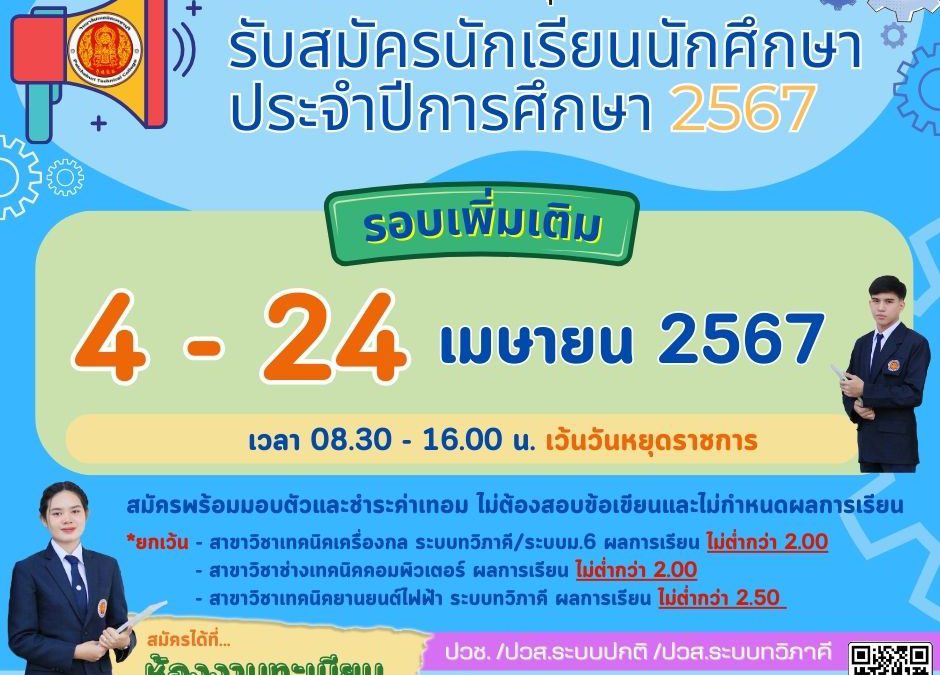 วิทยาลัยเทคนิคเพชรบุรี รับสมัครนักเรียน นักศึกษาประจำปีการศึกษา 2567 รอบเพิ่มเติม