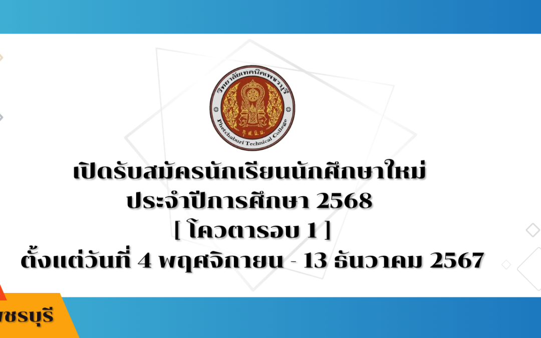 เปิดรับสมัครนักเรียนนักศึกษาใหม่ ประจำปีการศึกษา 2568  [ โควตารอบ 1 ]