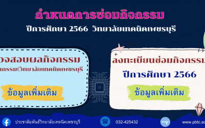 กำหนดการลงทะเบียนซ่อมกิจกรรม ปีการศึกษา 2566